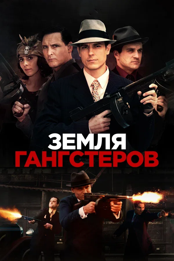 Постер: Земля гангстеров