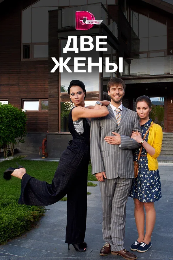 Постер «Две жены»