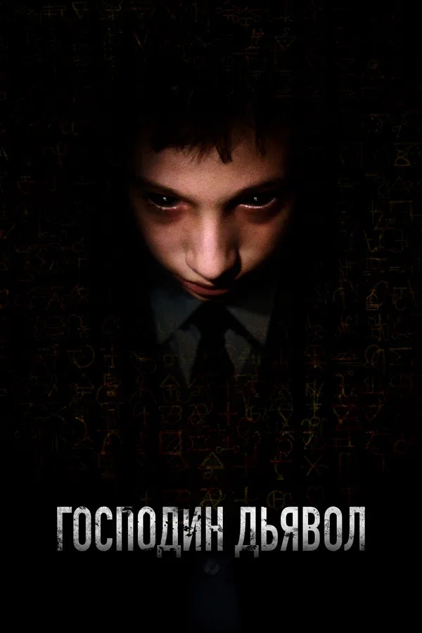 Постер «Господин Дьявол»