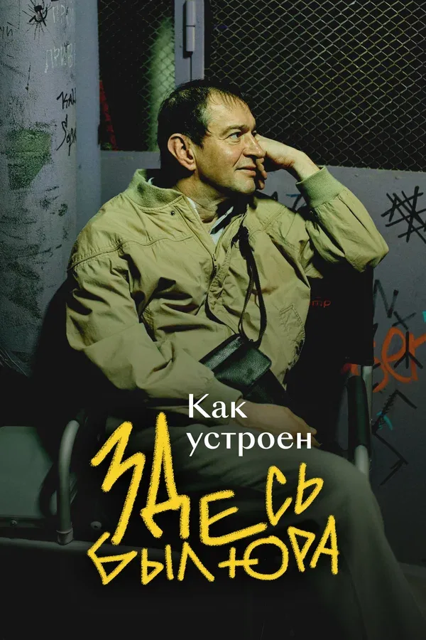 Постер «Как устроен «Здесь был Юра»»