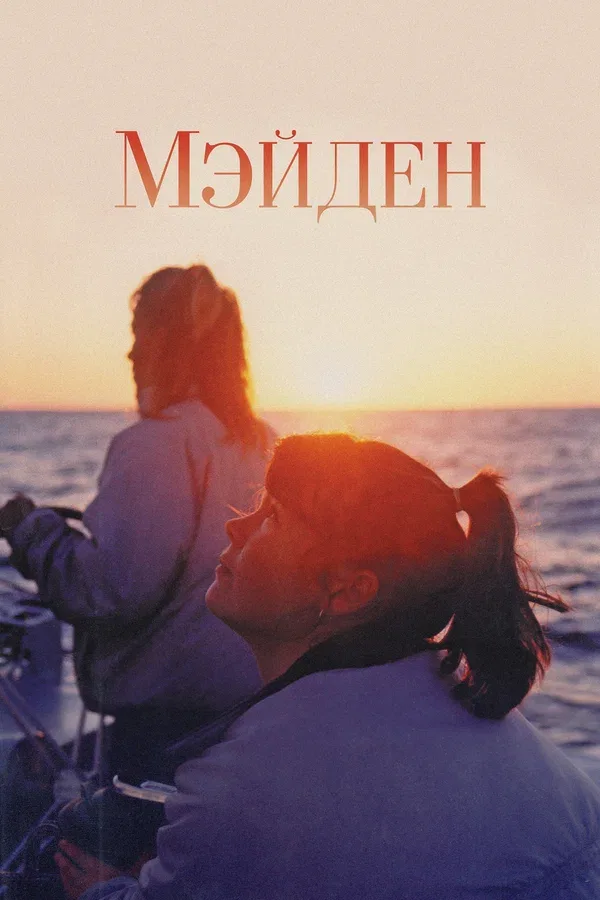 Постер «Мэйден»