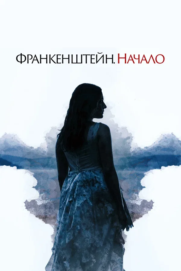 Постер «Франкенштейн. Начало»