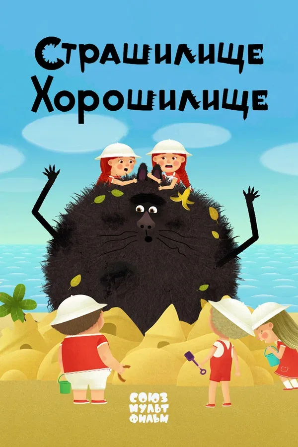 Постер «Страшилище-хорошилище»