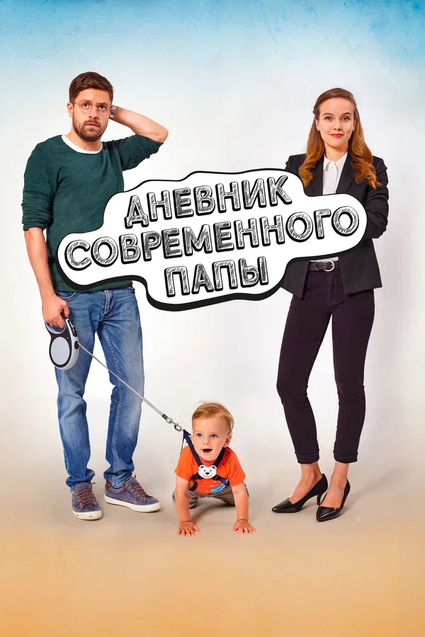 Постер «Дневник современного папы»