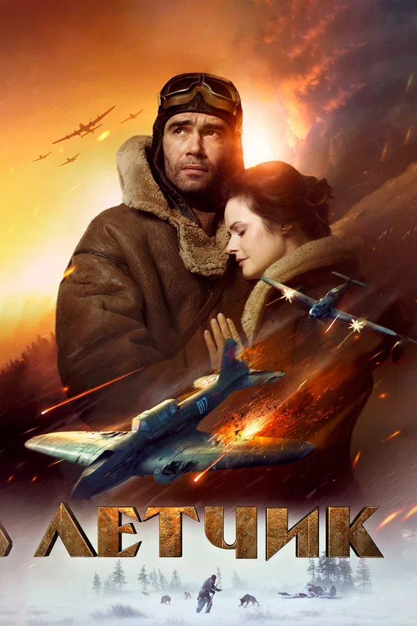 Постер «Летчик»