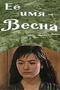 Постер «Её имя — Весна»