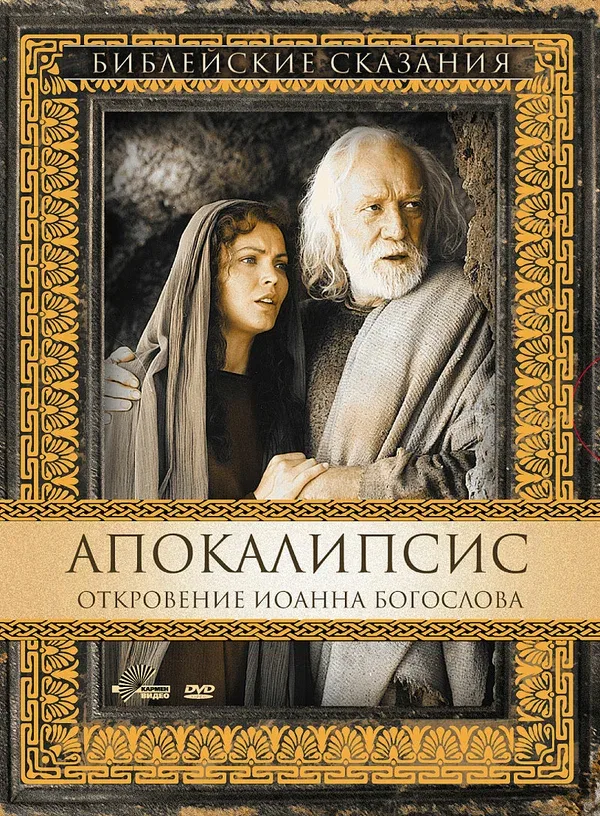 Постер «Апокалипсис: Откровение Иоанна Богослова»