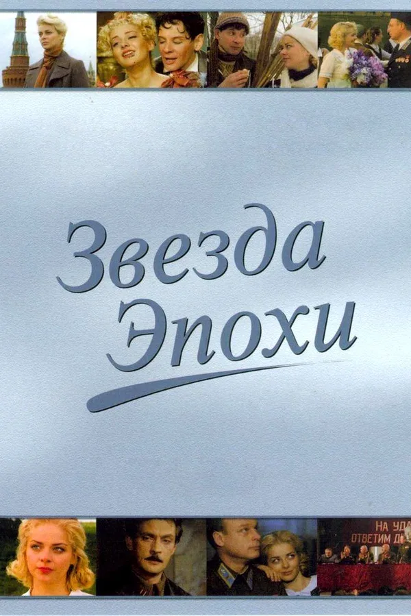 Постер: Звезда эпохи