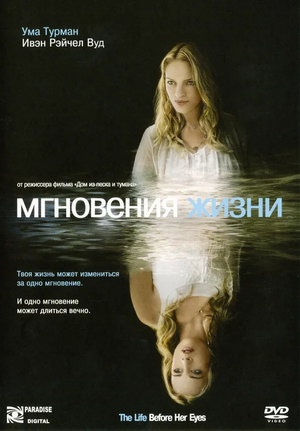Постер: Мгновения жизни