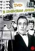 Постер: Тото в поисках дома