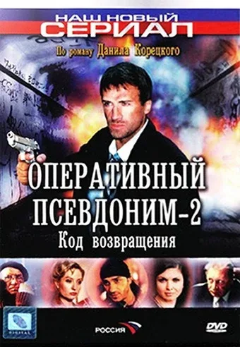 Постер: Оперативный псевдоним 2: Код возвращения