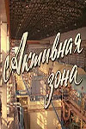 Постер «Активная зона»