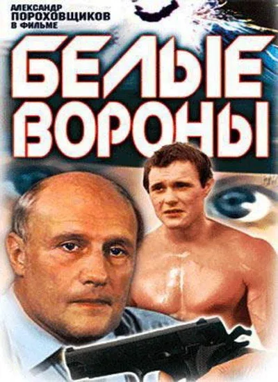 Постер «Белые вороны»