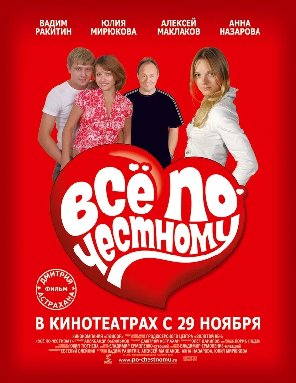 Постер: Всё по-честному