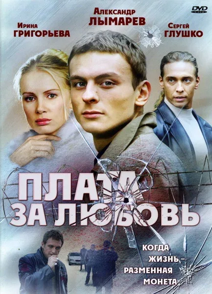 Постер: Плата за любовь