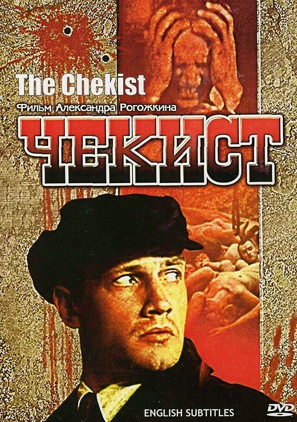 Постер «Чекист»
