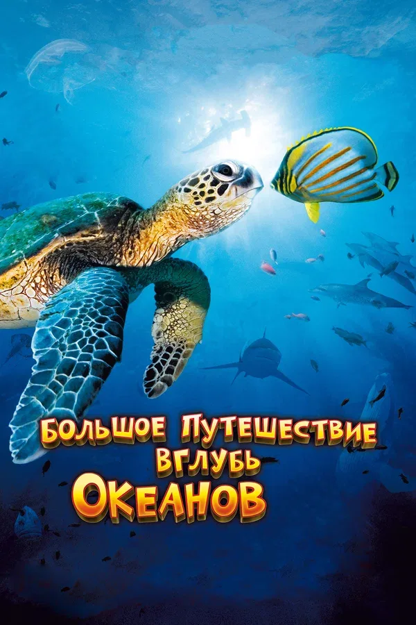 Постер «Большое путешествие вглубь океанов 3D»