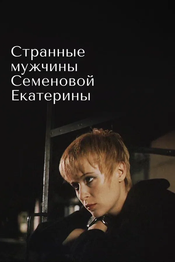 Постер: Странные мужчины Семеновой Екатерины