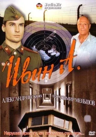 Постер: Ивин А.