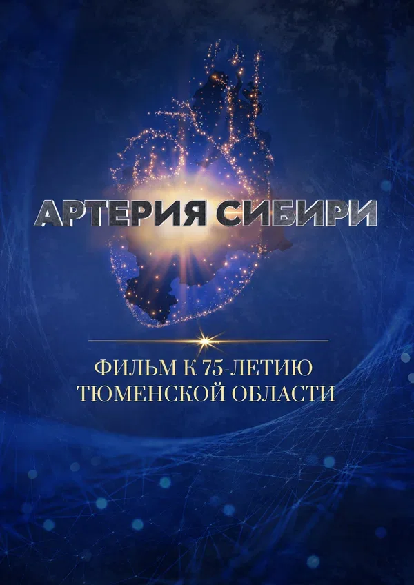 Постер «Артерия Сибири»