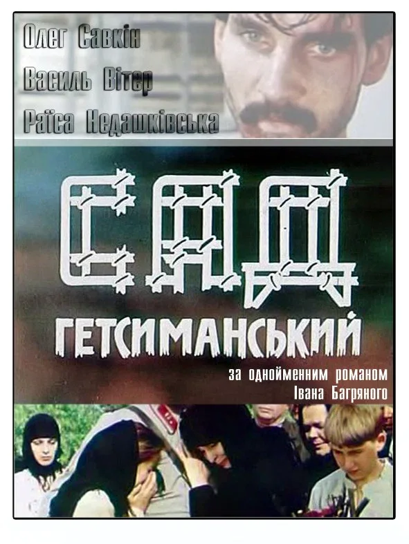 Постер «Сад Гефсиманский»