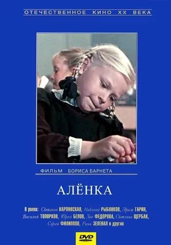 Постер «Аленка»