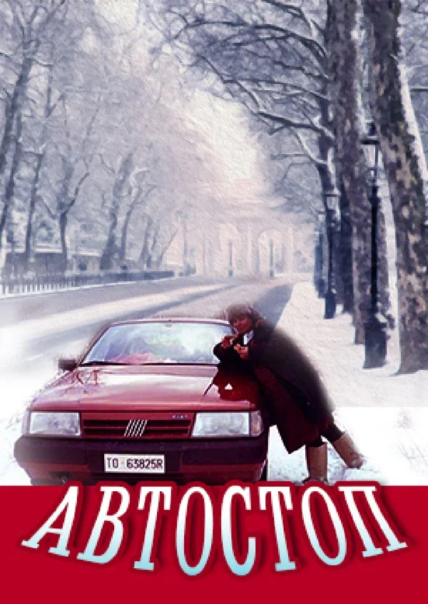 Постер «Автостоп»