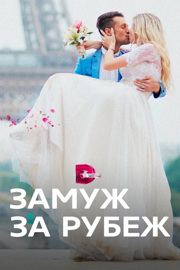 Постер: Замуж за рубеж