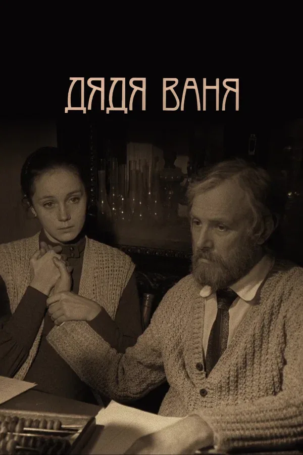 Постер «Дядя Ваня»