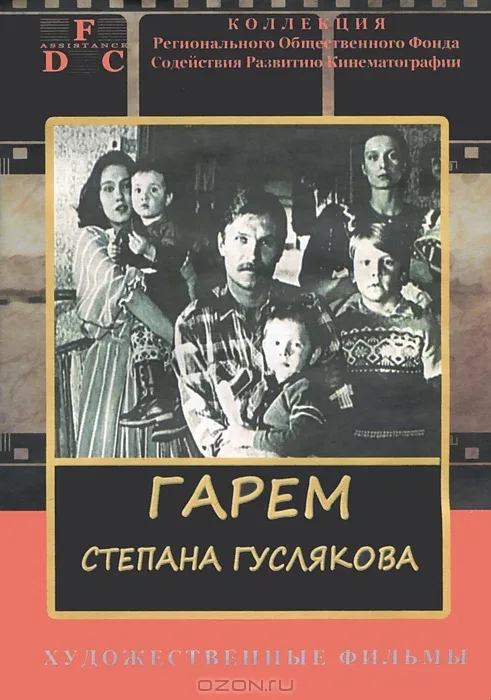 Постер «Гарем Степана Гуслякова»