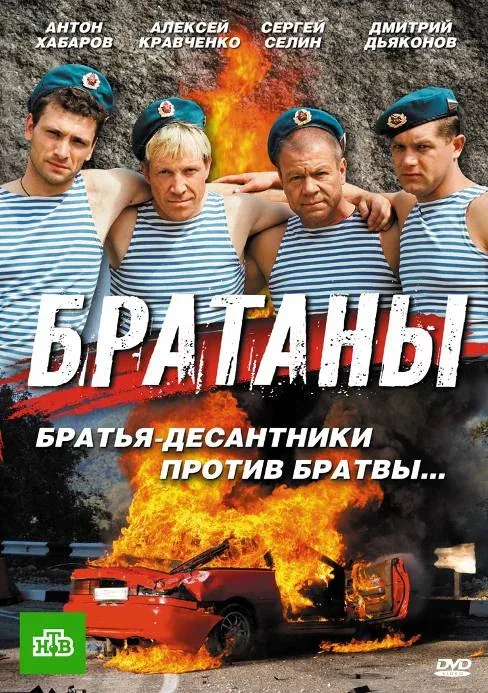 Постер: Братаны