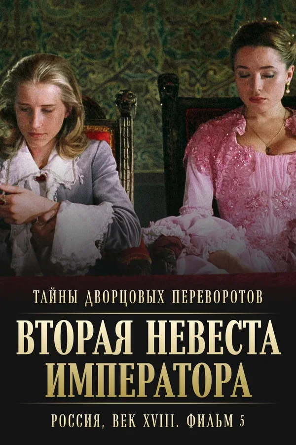 Постер: Тайны дворцовых переворотов. Россия, век XVIII. Фильм 5. Вторая невеста императора