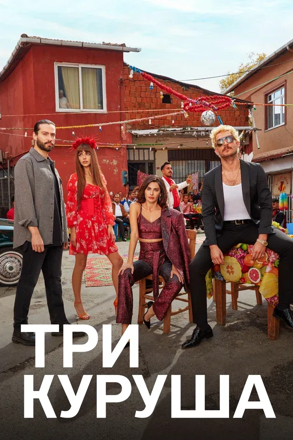 Постер «Три куруша»