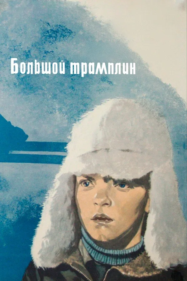 Постер «Большой трамплин»