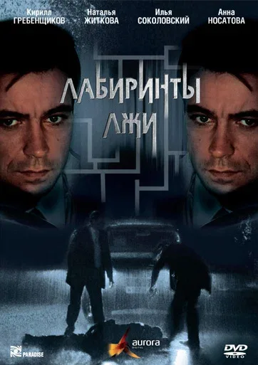 Постер: Лабиринты лжи