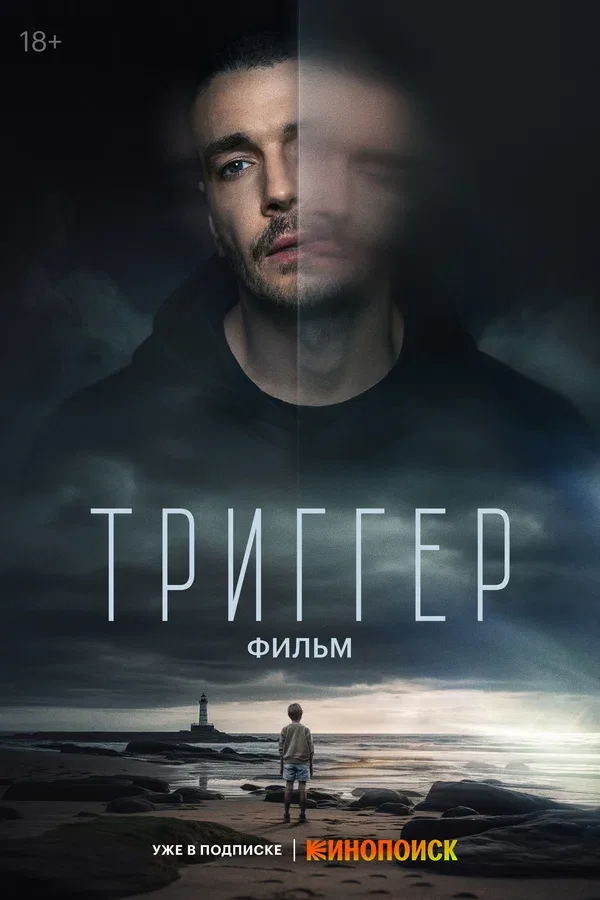 Постер «Триггер. Фильм»