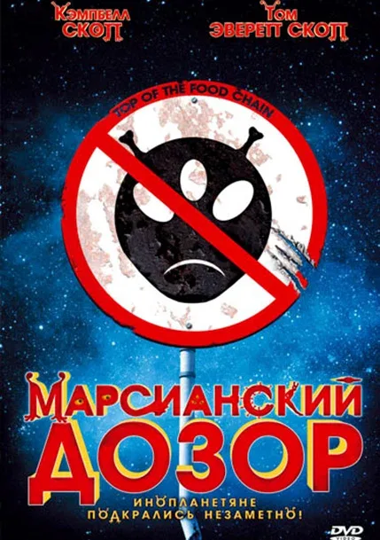 Постер: Марсианский дозор