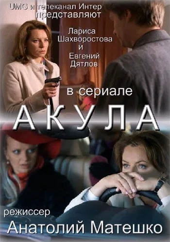 Постер «Акула»