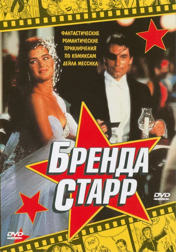 Постер «Бренда Старр»