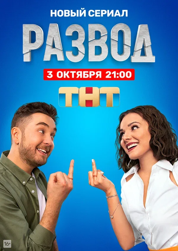 Постер «Развод»