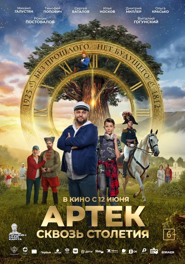 Постер «Артек. Сквозь столетия»