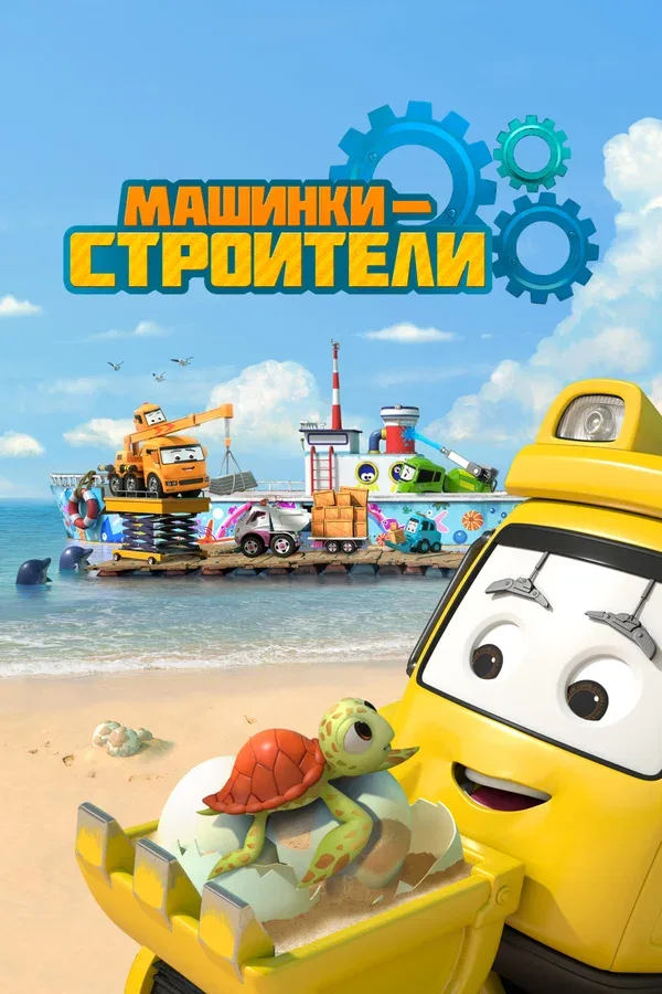 Постер: Машинки-строители