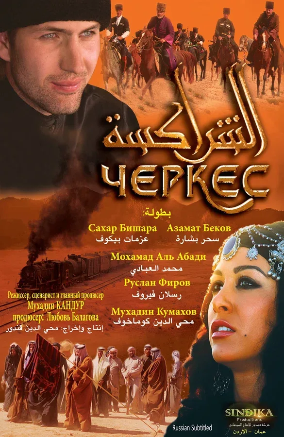 Постер «Черкес»