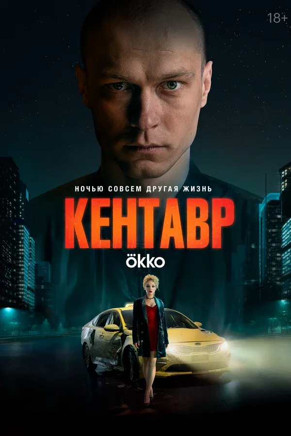 Постер «Кентавр»