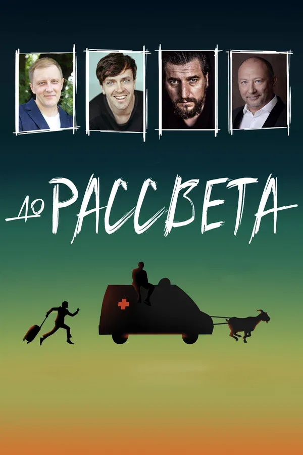 Постер «До рассвета»