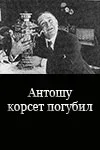 Постер «Антошу корсет погубил»