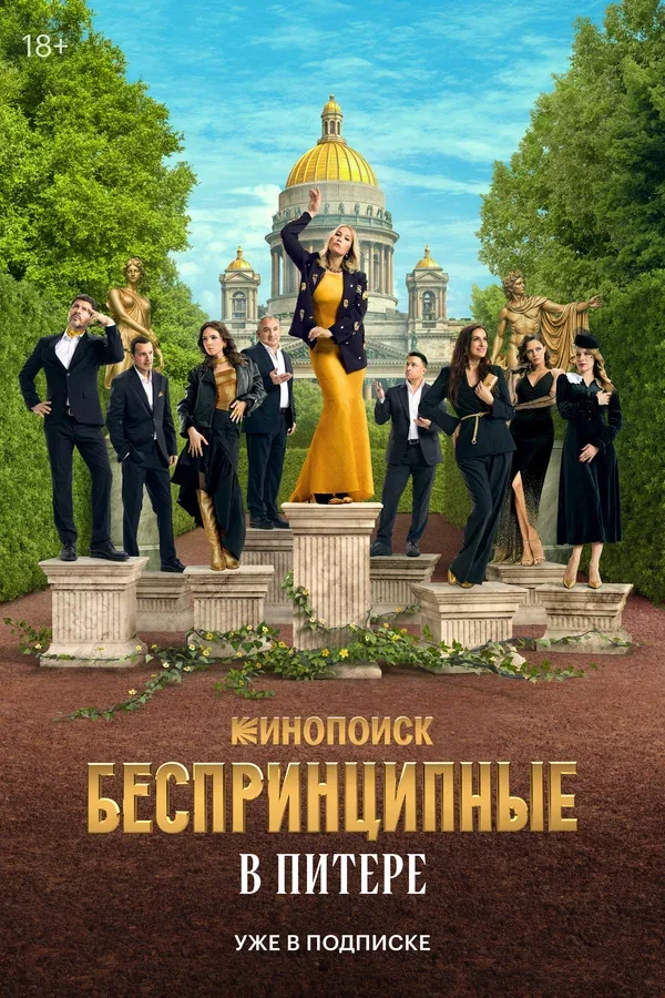 Постер «Беспринципные в Питере»