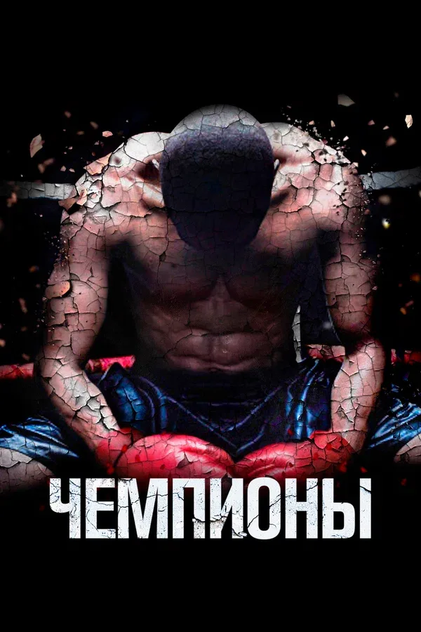 Постер «Чемпионы»