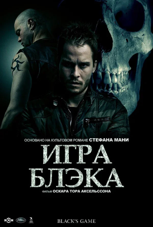 Постер «Игра Блэка»