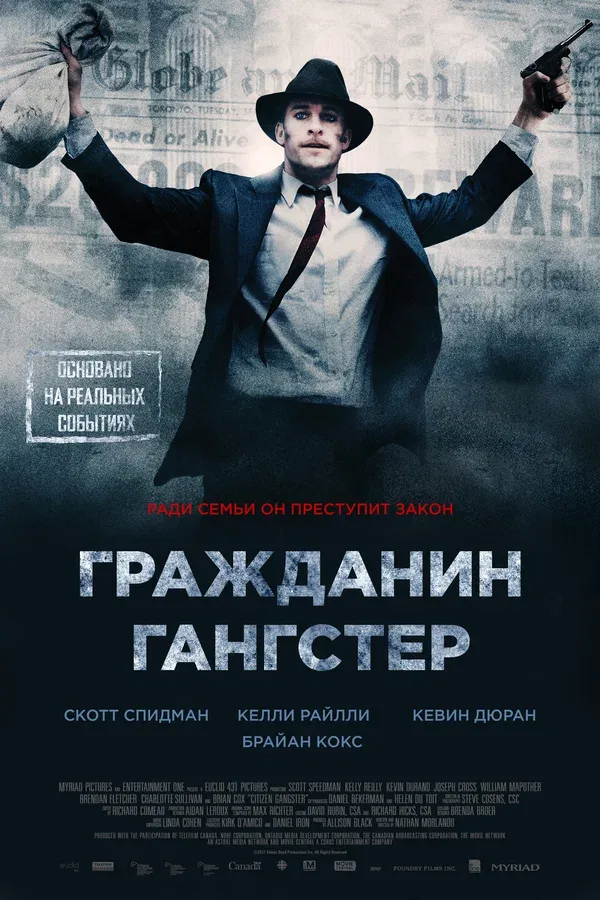 Постер «Гражданин гангстер»